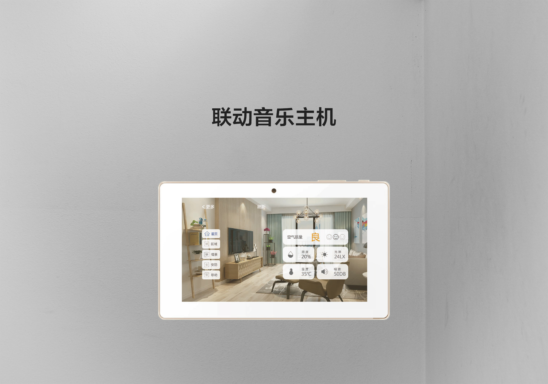 聯(lián)動(dòng)音樂(lè)主機(jī)_01.jpg